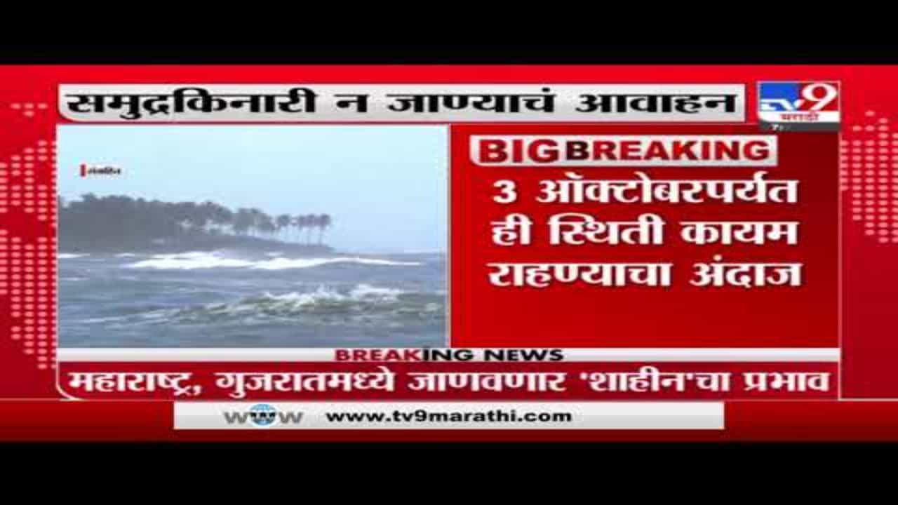 महाराष्ट्र, गुजरातमध्ये जाणवणार 'शाहीन'चा प्रभाव, वादळामुळे समुद्रात भरती येण्याची शक्यता महाराष्ट्र, गुजरातमध्ये जाणवणार 'शाहीन'चा प्रभाव, वादळामुळे समुद्रात भरती येण्याची शक्यता