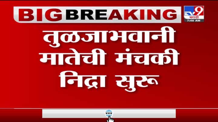 Osmanabad | तुळजाभवानी मातेची मंचकी निद्रा सुरु, यावर्षी मूर्तीची सिंहासनावर प्रतिष्ठापना Osmanabad | तुळजाभवानी मातेची मंचकी निद्रा सुरु, यावर्षी मूर्तीची सिंहासनावर प्रतिष्ठापना
