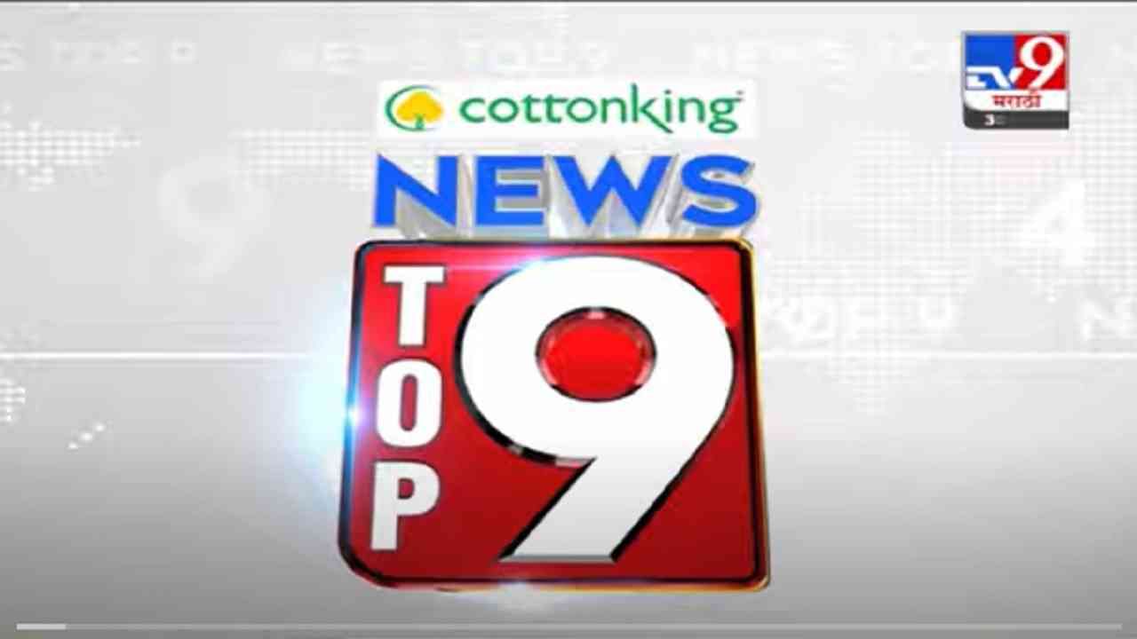 VIDEO : TOP 9 News | टॉप 9 न्यूज | 30 September 2021