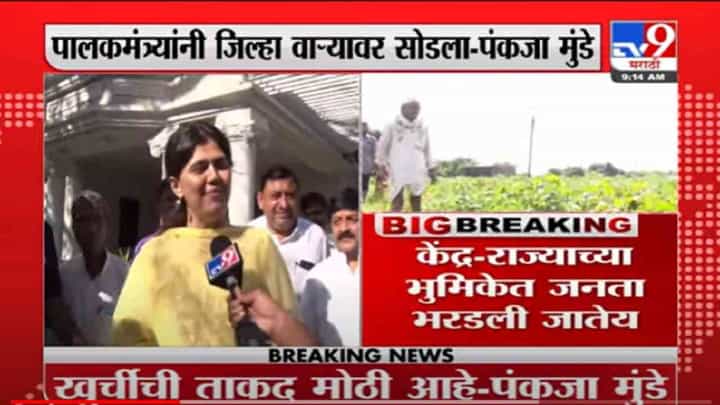 VIDEO : Pankaja Munde | पालकमंत्री जिल्हा वाऱ्यावर सोडून पुण्याला रवाना, पंकजा मुंडेंची धनंजय मुंडेंवर टीका VIDEO : Pankaja Munde | पालकमंत्री जिल्हा वाऱ्यावर सोडून पुण्याला रवाना, पंकजा मुंडेंची धनंजय मुंडेंवर टीका