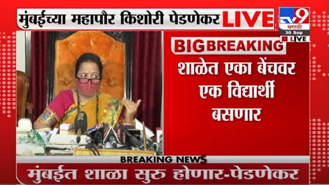 Kishori Pednekar | मुंबईत 'एक दिवसाआड' शाळा भरणार, एका बेंचवर एक विद्यार्थी बसणार : किशोरी पेडणेकर