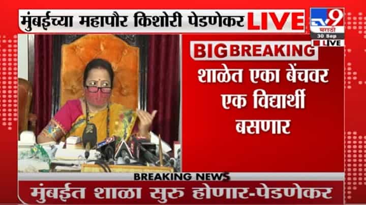 Kishori Pednekar | मुंबईत 'एक दिवसाआड' शाळा भरणार, एका बेंचवर एक विद्यार्थी बसणार : किशोरी पेडणेकर Kishori Pednekar | मुंबईत 'एक दिवसाआड' शाळा भरणार, एका बेंचवर एक विद्यार्थी बसणार : किशोरी पेडणेकर