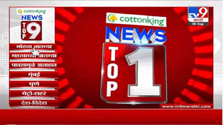 VIDEO : TOP 9 News | टॉप 9 न्यूज | 11 AM | 30 September 2021 VIDEO : TOP 9 News | टॉप 9 न्यूज | 11 AM | 30 September 2021