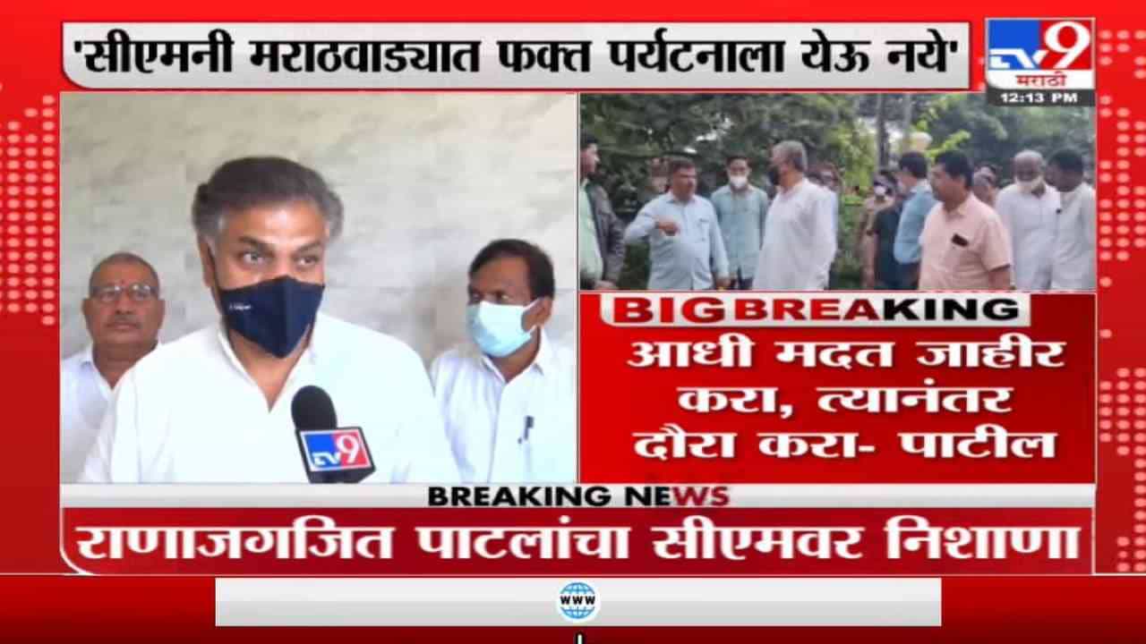 आधी मदत जाहीर करा, त्यानंतर दौरा करा, मुख्यमत्र्यांनी मराठवाड्यात पर्यटनाला येऊ नये: राणा जगजितसिंह पाटील