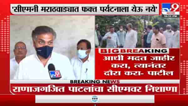 आधी मदत जाहीर करा, त्यानंतर दौरा करा, मुख्यमत्र्यांनी मराठवाड्यात पर्यटनाला येऊ नये: राणा जगजितसिंह पाटील