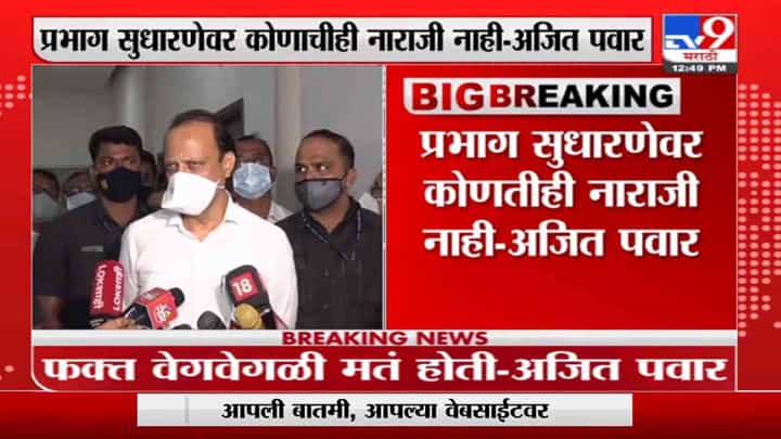 Ajit Pawar | प्रभाग रचना सुधारणेवरून कोणाचीही नाराजी नाही, अजित पवारांचं स्पष्टीकरण Ajit Pawar | प्रभाग रचना सुधारणेवरून कोणाचीही नाराजी नाही, अजित पवारांचं स्पष्टीकरण