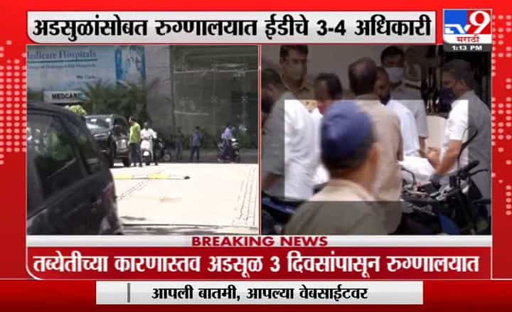 Anandrao Adsul | शिवसेना खासदार आनंदराव अडसूळ यांना दुसऱ्या रुग्णालयात उपचारासाठी हलवणार Anandrao Adsul | शिवसेना खासदार आनंदराव अडसूळ यांना दुसऱ्या रुग्णालयात उपचारासाठी हलवणार