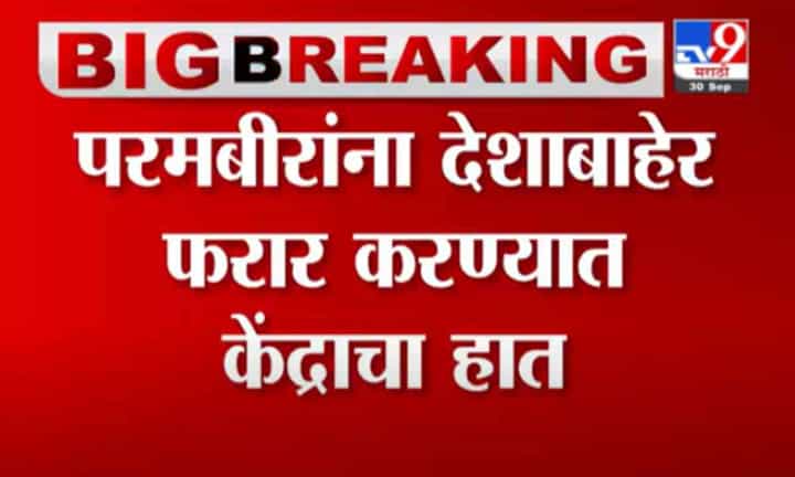 Nana Patole | परमबीरांना देशाबाहेर फरार करण्यात केंद्राचा हात, नाना पटोलेंचा केंद्र सरकारवर गंभीर आरोप Nana Patole | परमबीरांना देशाबाहेर फरार करण्यात केंद्राचा हात, नाना पटोलेंचा केंद्र सरकारवर गंभीर आरोप