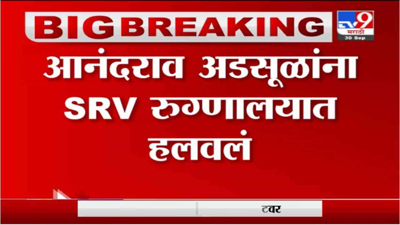 Anandrao Adsul | शिवसेना खासदार आनंदराव अडसूळ यांना SRV रुग्णालयात हलवलं