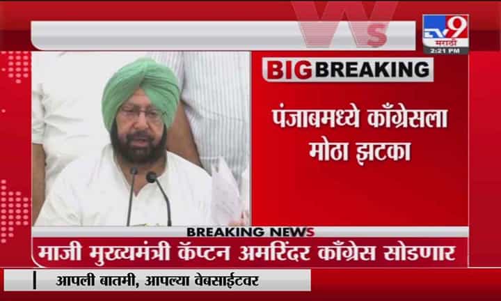 Amarinder Singh Breaking | पंजाबचे माजी मुख्यमंत्री कॅप्टन अमरिंदर सिंह कॉंग्रेस सोडणार Amarinder Singh Breaking | पंजाबचे माजी मुख्यमंत्री कॅप्टन अमरिंदर सिंह कॉंग्रेस सोडणार