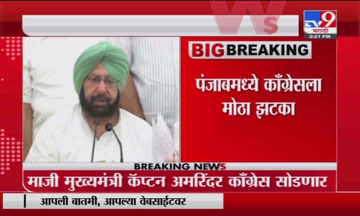 Amarinder Singh Breaking | पंजाबचे माजी मुख्यमंत्री कॅप्टन अमरिंदर सिंह कॉंग्रेस सोडणार Amarinder Singh Breaking | पंजाबचे माजी मुख्यमंत्री कॅप्टन अमरिंदर सिंह कॉंग्रेस सोडणार