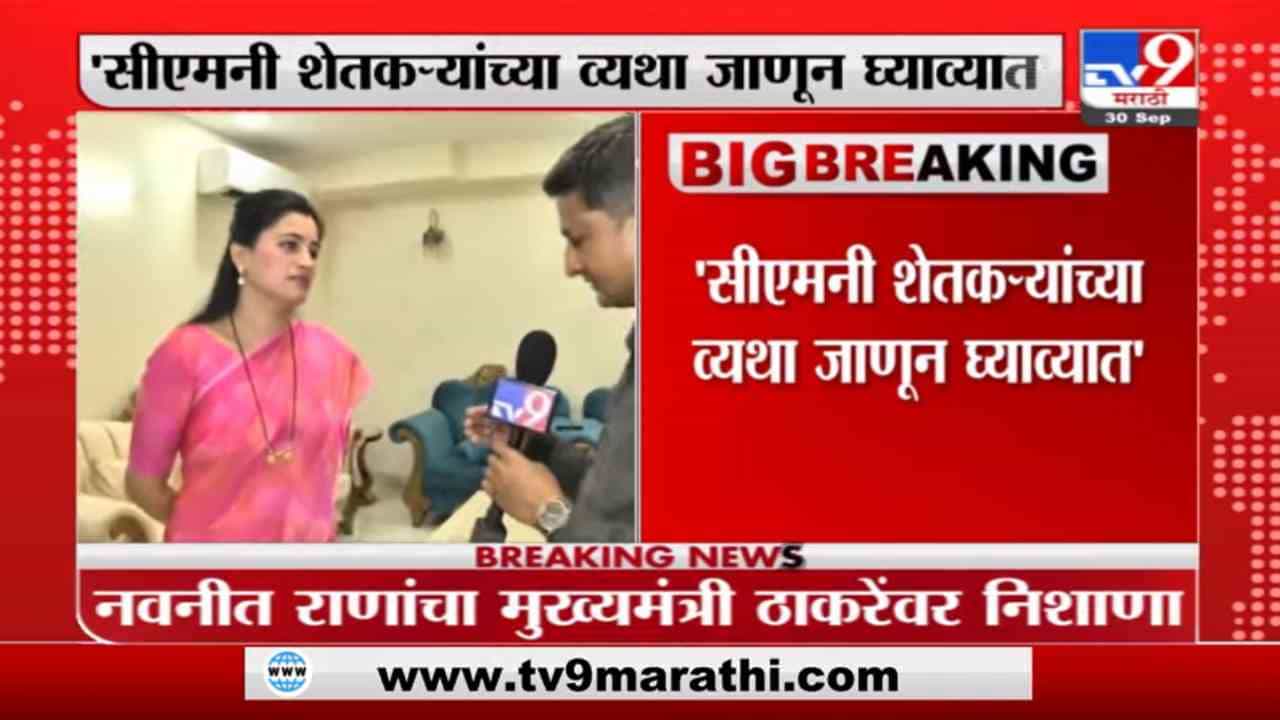 Navneet Rana | मुख्यमंत्र्यांनी शेतकऱ्यांच्या व्यथा जाणून घ्याव्यात : नवनीत राणा