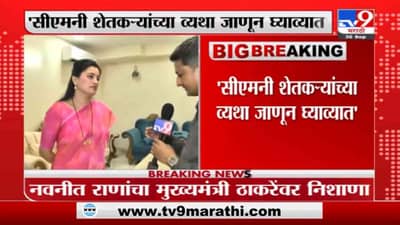 Navneet Rana | मुख्यमंत्र्यांनी शेतकऱ्यांच्या व्यथा जाणून घ्याव्यात : नवनीत राणा