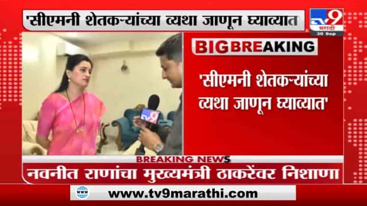 Navneet Rana | मुख्यमंत्र्यांनी शेतकऱ्यांच्या व्यथा जाणून घ्याव्यात : नवनीत राणा Navneet Rana | मुख्यमंत्र्यांनी शेतकऱ्यांच्या व्यथा जाणून घ्याव्यात : नवनीत राणा