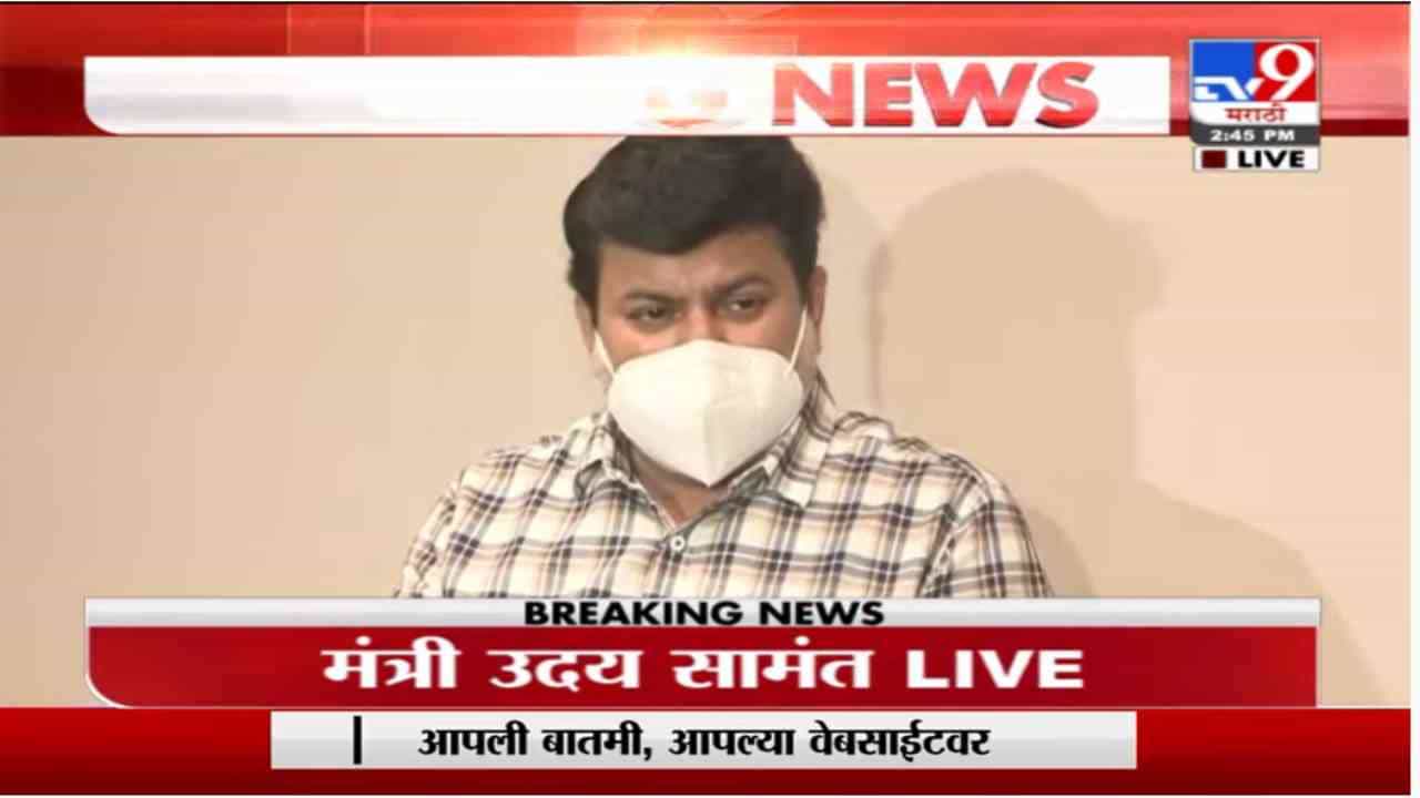Uday Samant | कॉलेज सुरु करण्याबाबत मुख्यमंत्री आणि टास्क फोर्सशी चर्चा करणार : उदय सामंत
