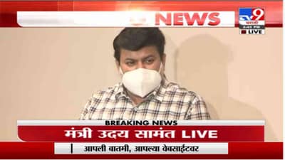 Uday Samant | कॉलेज सुरु करण्याबाबत मुख्यमंत्री आणि टास्क फोर्सशी चर्चा करणार : उदय सामंत