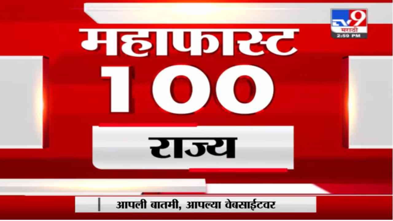 MahaFast News 100 | महाफास्ट न्यूज 100 | 3 PM | 30 September 2021