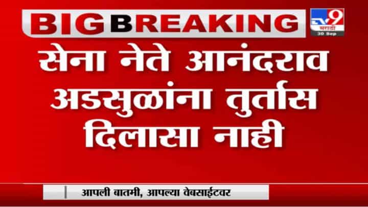 Anandrao Adsul | अडसूळ ठणठणीत असल्याचा ईडीच्या अधिकाऱ्यांचा दावा Anandrao Adsul | अडसूळ ठणठणीत असल्याचा ईडीच्या अधिकाऱ्यांचा दावा