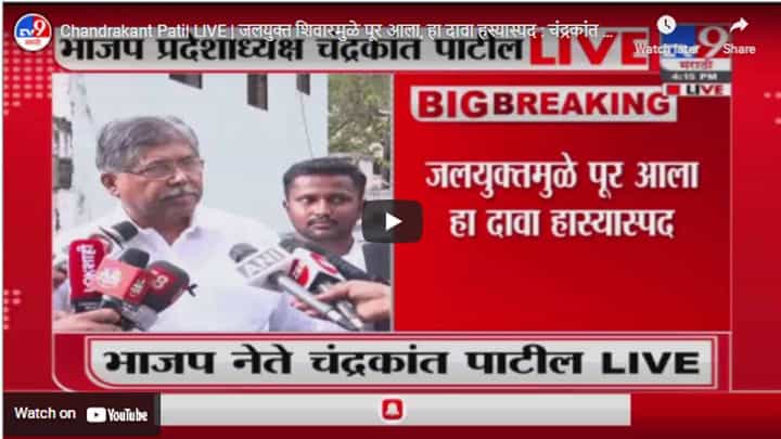 Chandrakant Patil LIVE | जलयुक्त शिवारमुळे पूर आला, हा दावा हस्यास्पद : चंद्रकांत पाटील Chandrakant Patil LIVE | जलयुक्त शिवारमुळे पूर आला, हा दावा हस्यास्पद : चंद्रकांत पाटील