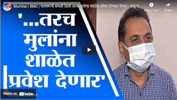 Mumbai | BMC | पालकांनी संमती दिली तरच मुलांना शाळेत प्रवेश देण्यात येणार : राजू तडवी