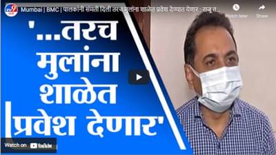 Mumbai | BMC | पालकांनी संमती दिली तरच मुलांना शाळेत प्रवेश देण्यात येणार : राजू तडवी