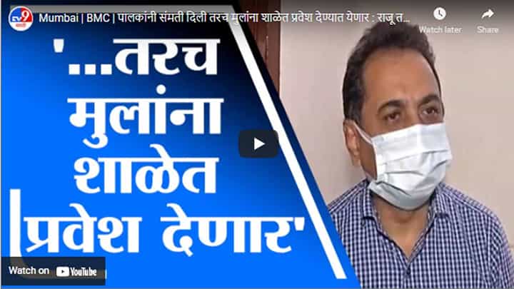 Mumbai | BMC | पालकांनी संमती दिली तरच मुलांना शाळेत प्रवेश देण्यात येणार : राजू तडवी Mumbai | BMC | पालकांनी संमती दिली तरच मुलांना शाळेत प्रवेश देण्यात येणार : राजू तडवी