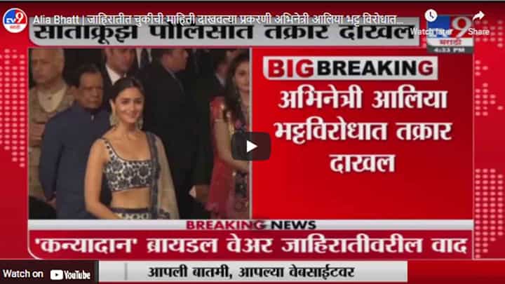 Alia Bhatt | जाहिरातीत चुकीची माहिती दाखवल्या प्रकरणी अभिनेत्री आलिया भट्ट विरोधात तक्रार दाखल Alia Bhatt | जाहिरातीत चुकीची माहिती दाखवल्या प्रकरणी अभिनेत्री आलिया भट्ट विरोधात तक्रार दाखल