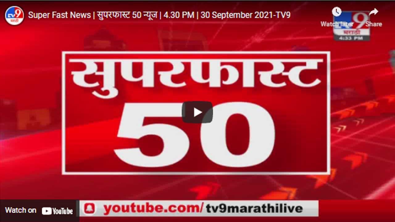 Super Fast News | सुपरफास्ट 50 न्यूज | 4.30 PM | 30 September 2021 Super Fast News | सुपरफास्ट 50 न्यूज | 4.30 PM | 30 September 2021