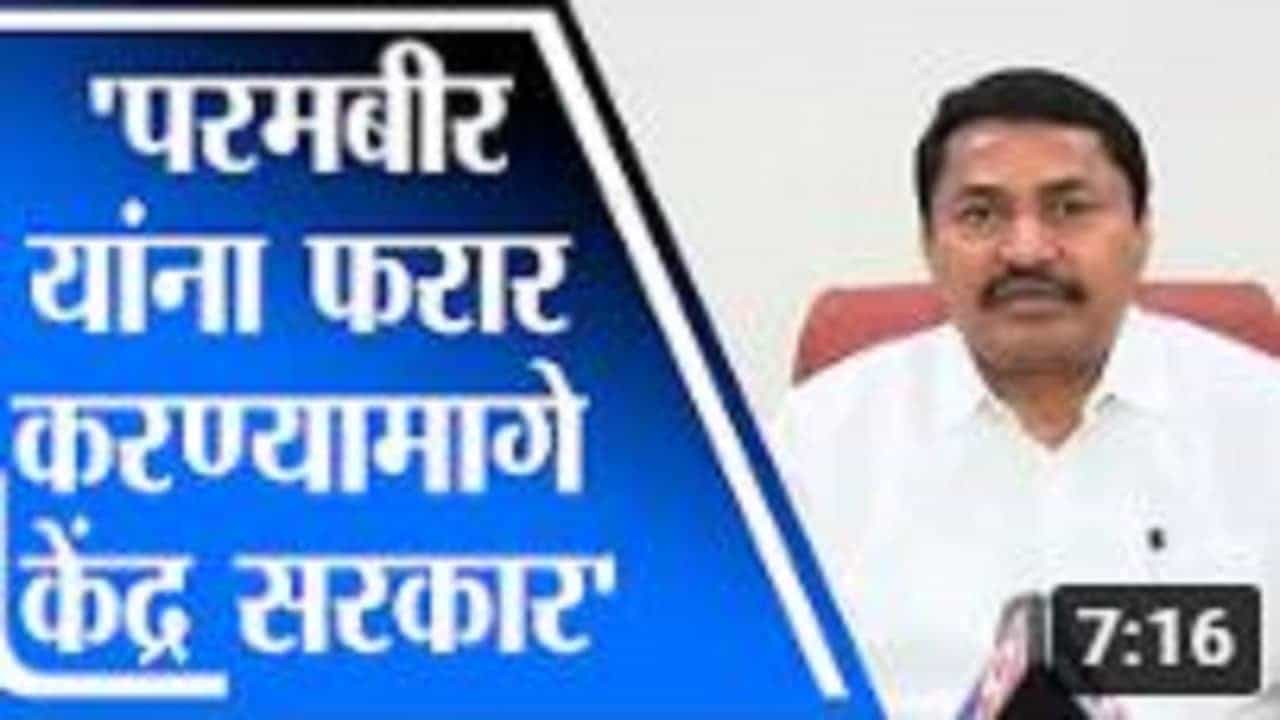 Nana Patole | परमबीर सिंग यांना देशाबाहेर फरार करण्यामागे केंद्र सरकारचा हात, नाना पटोले यांचा आरोप