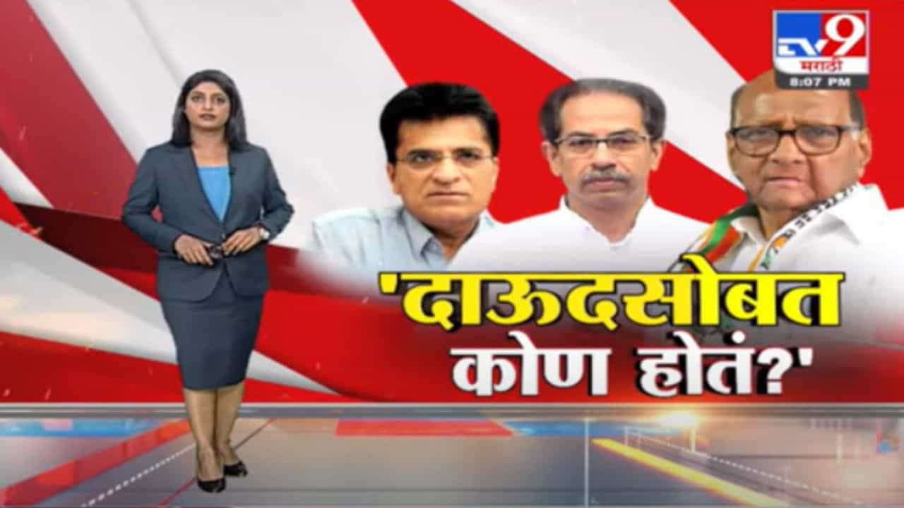 Special Report | 'पवार विसरले का, दाऊदला विमानात कुणी बसवलं ?'