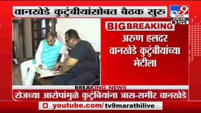 Breaking | राष्ट्रीय मागासवर्गीय आयोगाचे उपाध्यक्ष अरुण हलदर वानखेडे कुटुंबीयांच्या भेटीला