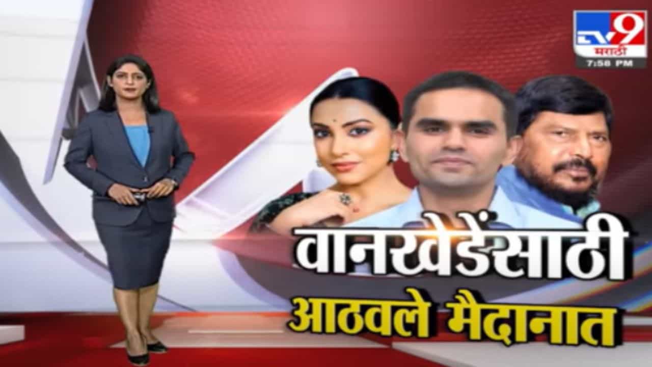 Special Report | वानखेडेंसाठी रामदास आठवले मैदानात !