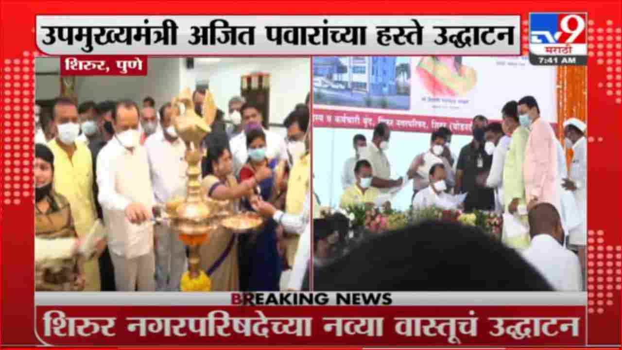 Ajit Pawar | पुणे जिल्ह्यातील शिरुर नगरपरिषदेचं अजित पवारांच्या हस्ते उद्घाटन