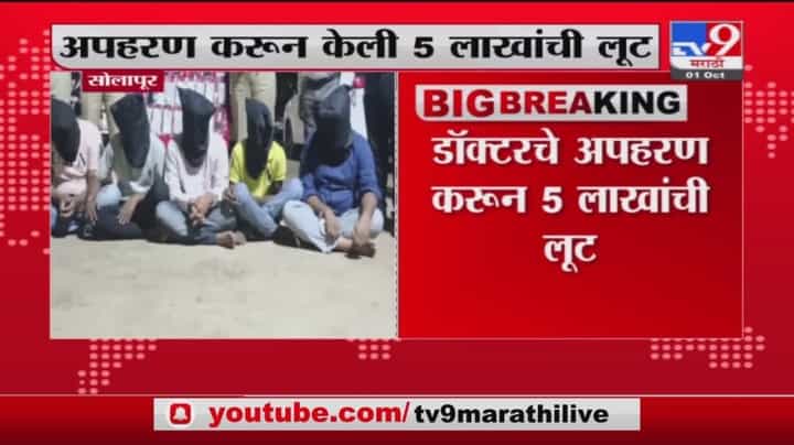 Solapur | सोलापूरमध्ये डॉक्टरचं अपहरण करणारे 7 आरोपी ताब्यात Solapur | सोलापूरमध्ये डॉक्टरचं अपहरण करणारे 7 आरोपी ताब्यात