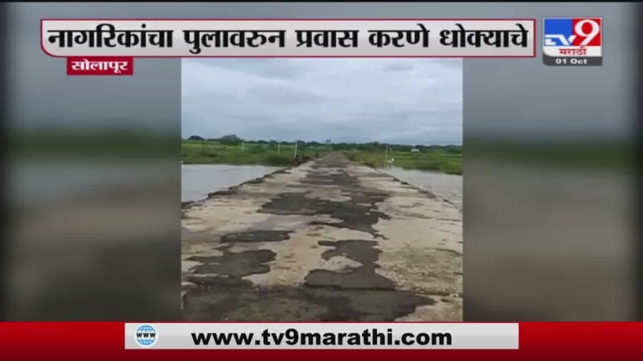 Solapur | सोलापुरात पावसामुळे पुरावरील संरक्षक भिंत वाहून गेली