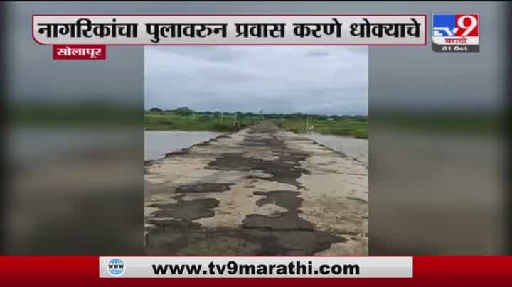 Solapur | सोलापुरात पावसामुळे पुरावरील संरक्षक भिंत वाहून गेली Solapur | सोलापुरात पावसामुळे पुरावरील संरक्षक भिंत वाहून गेली