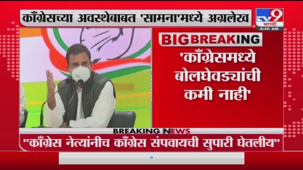 Saamana | काँग्रेसमध्ये बोलघेवड्यांची कमी नाही – सामना