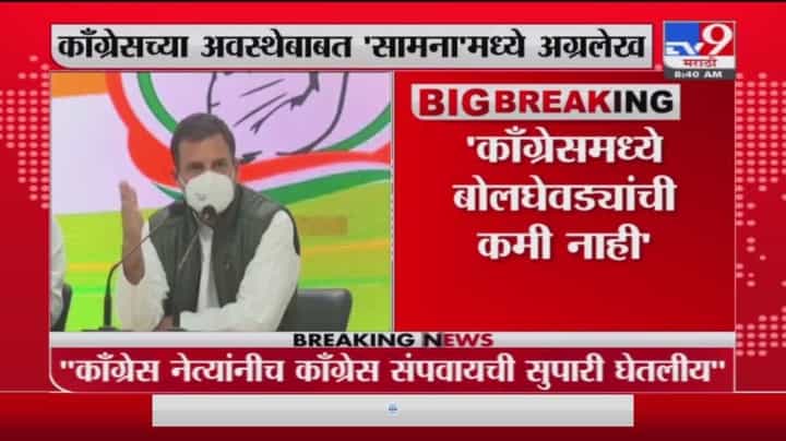 Saamana | काँग्रेसमध्ये बोलघेवड्यांची कमी नाही - सामना Saamana | काँग्रेसमध्ये बोलघेवड्यांची कमी नाही - सामना