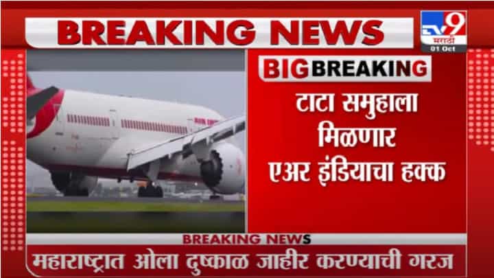 Breaking | मेटाकुटीला आलेल्या एअर इंडियाला अखेर टाटांची ताकद, बोली जिंकली? Breaking | मेटाकुटीला आलेल्या एअर इंडियाला अखेर टाटांची ताकद, बोली जिंकली?