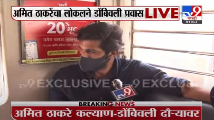 Amit Thackeray | रस्त्यावर खड्डे असल्याने अमित ठाकरे मुंबई लोकलने कल्याण-डोंबिवलीला रवाना Amit Thackeray | रस्त्यावर खड्डे असल्याने अमित ठाकरे मुंबई लोकलने कल्याण-डोंबिवलीला रवाना