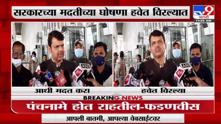 Devendra Fadanvis | पंचनामे होत राहतील, नुकसानग्रस्त भागात आधी मदत करा: देवेंद्र फडणवीस Devendra Fadanvis | पंचनामे होत राहतील, नुकसानग्रस्त भागात आधी मदत करा: देवेंद्र फडणवीस