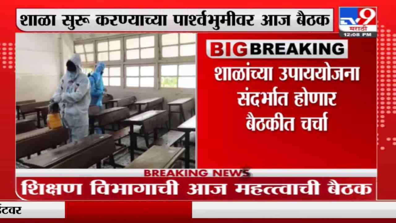 School Reopen | शाळा सुरु करण्याच्या पार्श्वभूमीवर शिक्षण विभाग आणि टास्क फोर्सची बैठक