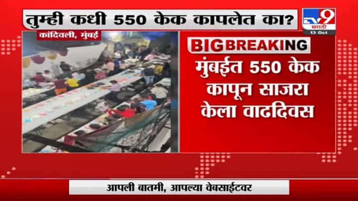 वाढदिवशी धुरळा, दोन-चार नाही, एकाच वेळी 550 केक कापले, मुंबईतील व्हिडीओ व्हायरल वाढदिवशी धुरळा, दोन-चार नाही, एकाच वेळी 550 केक कापले, मुंबईतील व्हिडीओ व्हायरल