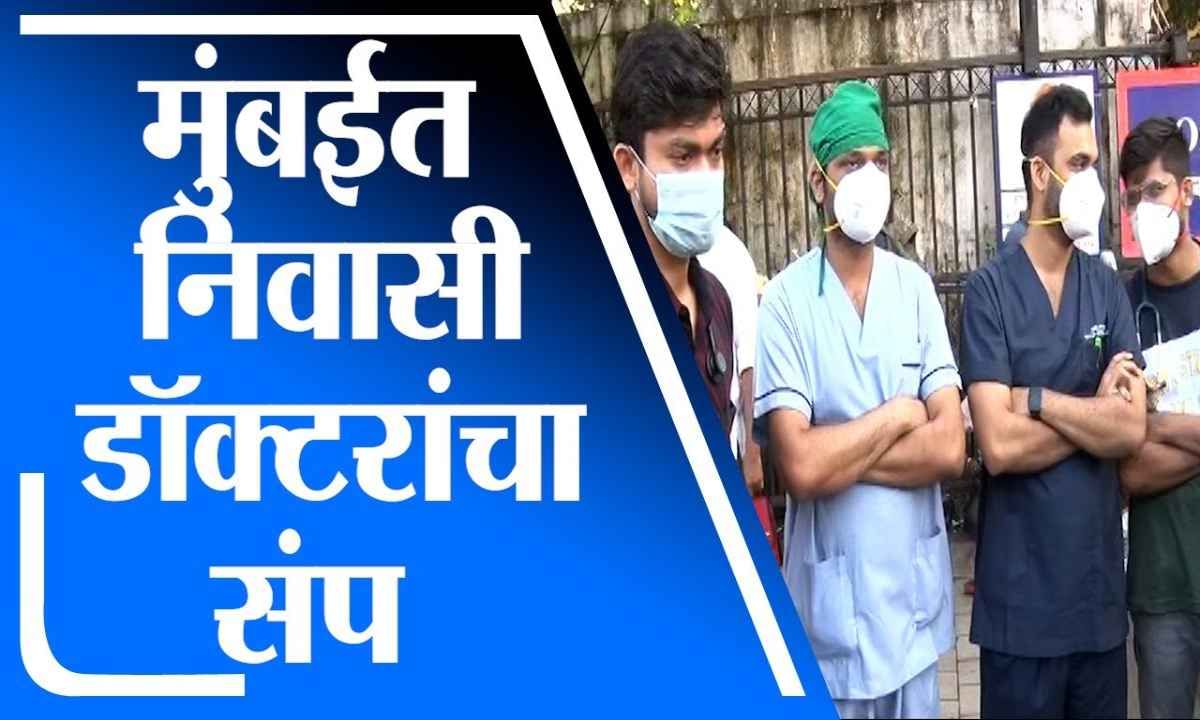 Mumbai Doctors Strike | सायन रुग्णालयाबाहेर विविध मागण्यांसाठी निवासी डॉक्टरांचा संप