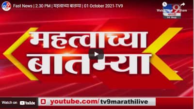 Fast News | 2.30 PM | महत्वाच्या बातम्या | 01 October 2021