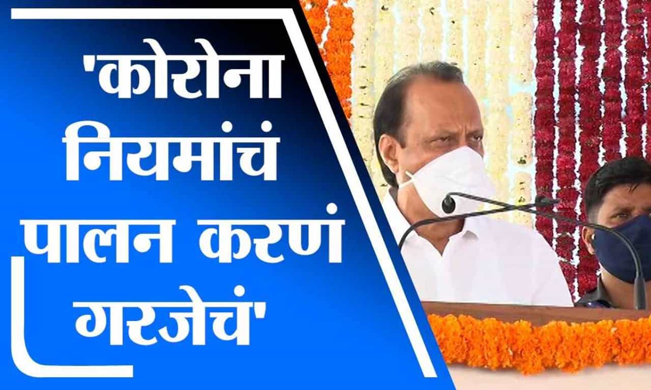 Ajit Pawar | कोरोना लसीकरण, कोरोना प्रतिबंधक नियमांचं पालन करणं गरजेचं : अजित पवार