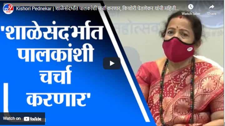 Kishori Pednekar | शाळेसंदर्भात पालकांशी चर्चा करणार, किशोरी पेडणेकर यांची महिती Kishori Pednekar | शाळेसंदर्भात पालकांशी चर्चा करणार, किशोरी पेडणेकर यांची महिती
