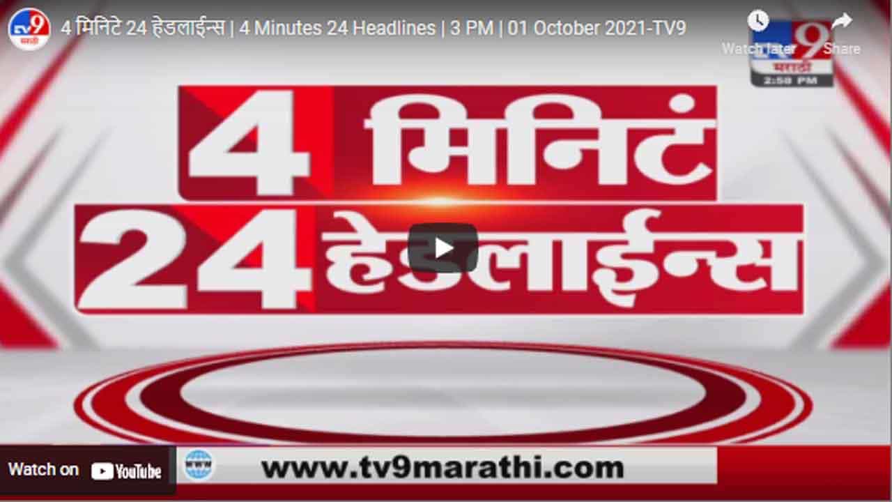 4 मिनिटे 24 हेडलाईन्स | 4 Minutes 24 Headlines | 3 PM | 01 October 2021