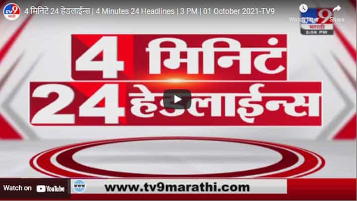 4 मिनिटे 24 हेडलाईन्स | 4 Minutes 24 Headlines | 3 PM | 01 October 2021 4 मिनिटे 24 हेडलाईन्स | 4 Minutes 24 Headlines | 3 PM | 01 October 2021