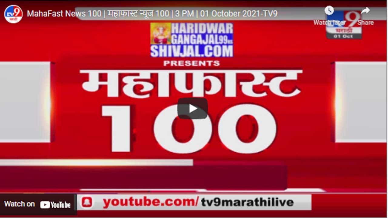 MahaFast News 100 | महाफास्ट न्यूज 100 | 3 PM | 01 October 2021